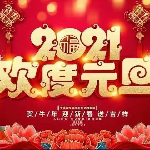 金口海云幼儿园【庆元旦，迎新年】再见2020，你好2021