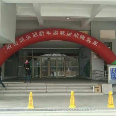 居民同乐迎新年、趣味运动嗨起来