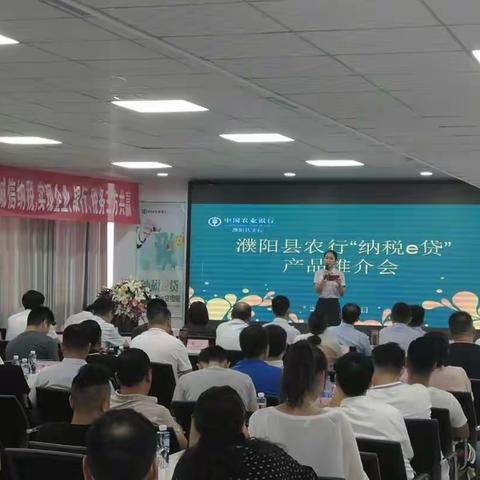 濮阳县农行纳税e贷产品推介会剪辑