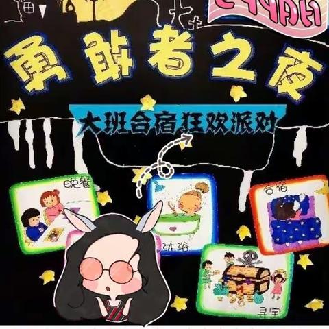 挑战人生第一次“今夜不回家”活动预告，敬请期待