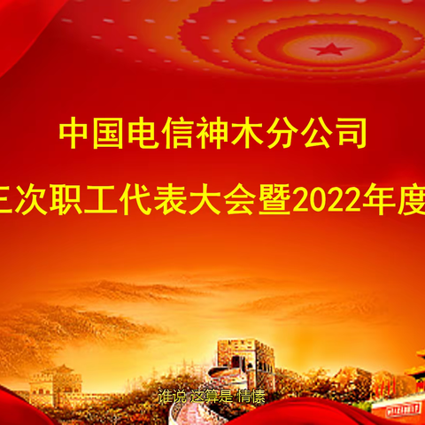 双轮驱动、规模发展，坚定信心加速向一流企业迈进—神木分公司七届三次职代会暨2022年工作会圆满召开