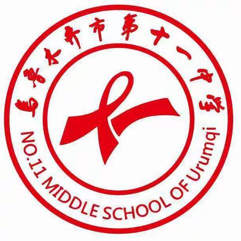 乌市第十一中学高中英语组