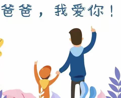 “爸爸我爱你”——伊丹镇中心小学校幼儿园大班父亲节主题活动