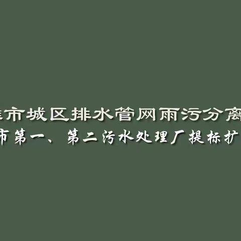 为什么要对楚雄市污水厂提标扩容改造，城市排水管网雨污分离改造？