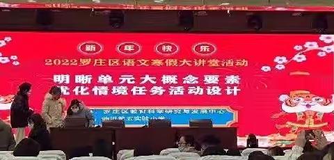 新年新气象，携手再奋进---2022年罗庄区小学语文“寒假大讲堂”集体备课成果展示活动