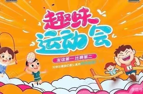 肖家堼幼儿园2022秋季趣味运动会