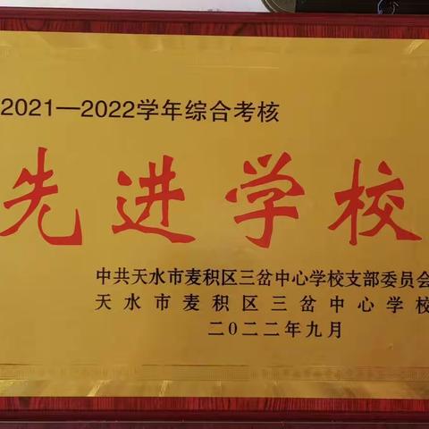 迎接党的二十大，培根铸魂育新人——三岔镇太碌小学优异成绩迎接第38个教师节