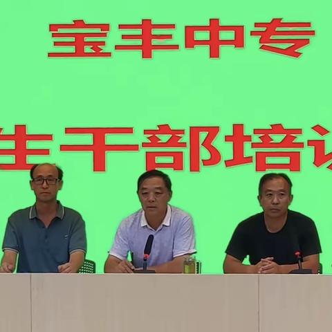 加强学生自我管理   全力服务广大师生——宝丰中专学生科举行新学期学生干部培训会