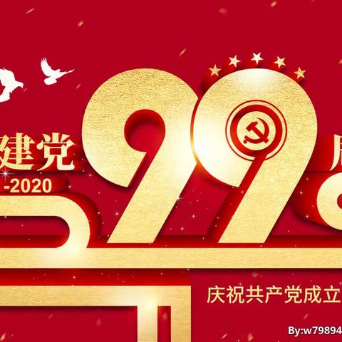 东河镇西方村：不忘初心、牢记使命 庆祝建党99周年