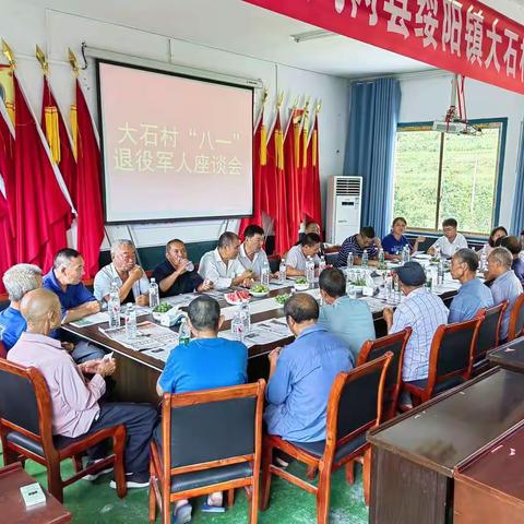 退伍不退色，永远是祖国的兵           ——大石村召开“八一”建军节退役军人座谈会