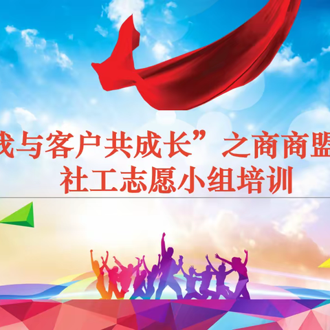 南城县分公司召开“我与客户共成长”之商商盟社工志愿服务小组专题培训