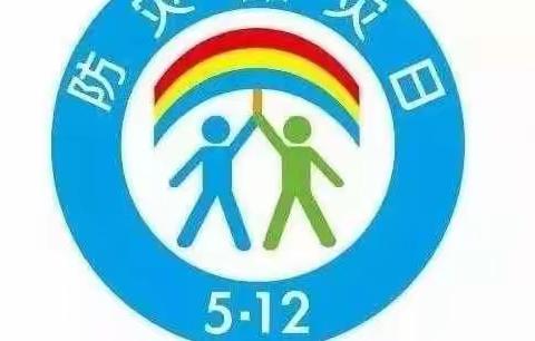 减轻灾害风险，守护美好家园——三官庙镇中心幼儿园“防灾减灾”活动纪实