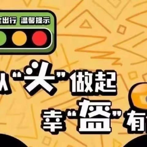 骑乘戴头盔 安全守交规——沙湖小学致家长电动车骑乘人员佩戴头盔倡议书