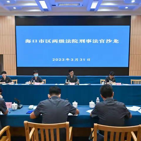 开讲啦！海口中院2023年第一期“刑事法官沙龙”活动