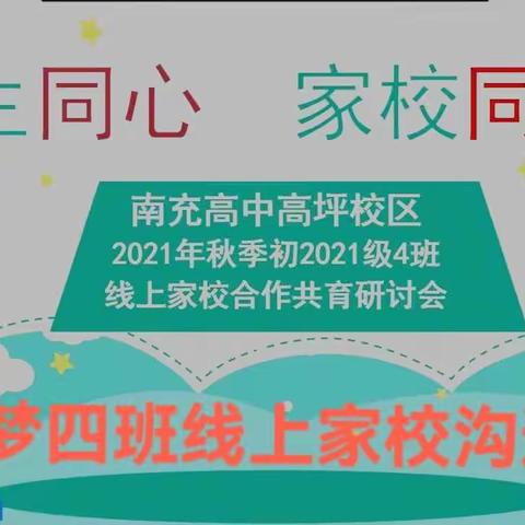 相聚云端，齐心话成长——南高高坪校区初2021级追梦四班