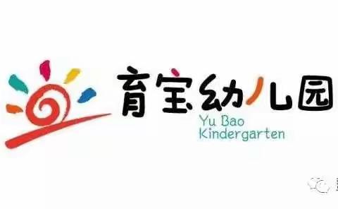 爱在育宝，共筑成长 ——育宝幼儿园小班家长开放日活动