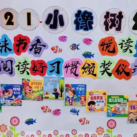 小橡树幼儿园——“品味书香，悦读童年”阅读打卡颁奖仪式