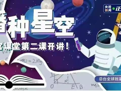 走进天宫课堂，感知宇宙奥秘