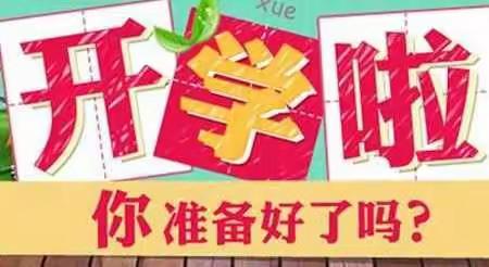 城东镇名东小学开学通知