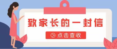 城东镇名东小学落实“五项管理”致家长一封信