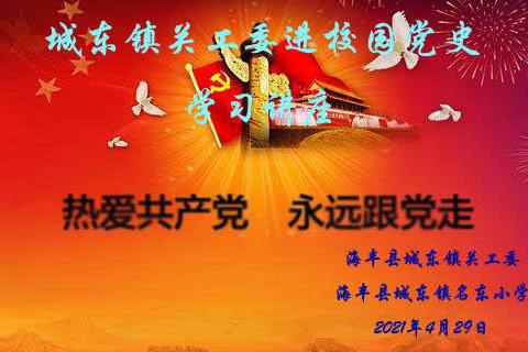 城东镇关工委进校园开展党史学习讲座