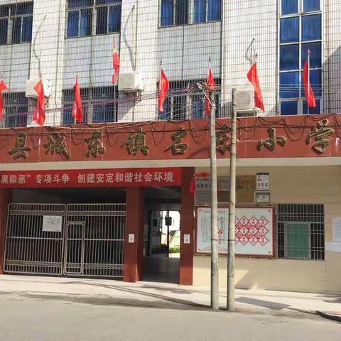 城东镇名东小学2021年春季学期开学致家长的一封信