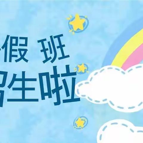 海贝幼儿园暑假班报名通告