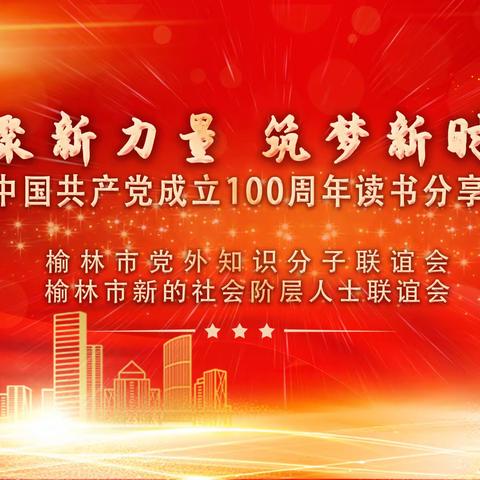 榆林市知联会庆祝建党100周年读书分享活动圆满召开