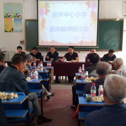 夕阳无限好，人间重晚情                                  ——承坪中心小学举行退休老师座谈会