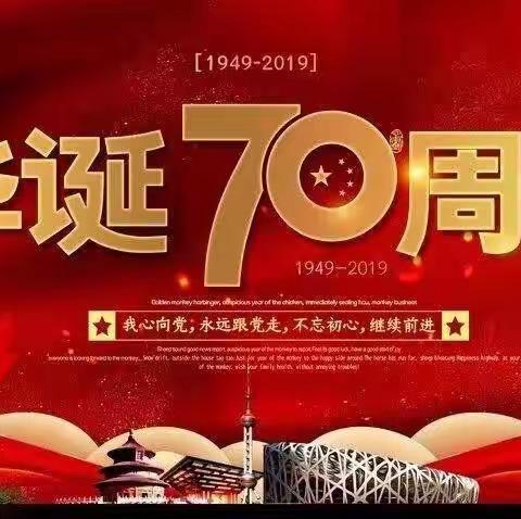 承坪中小2019年国庆放假通知