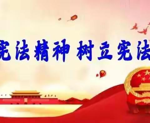 侯马市杰丰小学“国家宪法日”主题系列活动