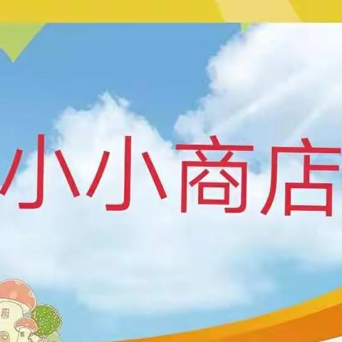 北师大版数学二年级上册第二单元《小小商店》综合实践活动课