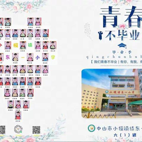 小榄绩东一小学六(1)班毕业相册20210529