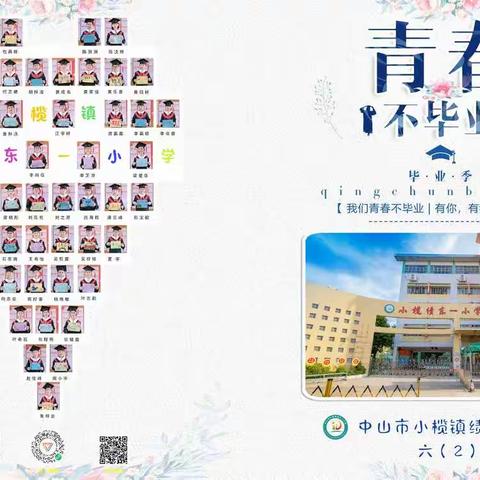 小榄绩东一小学六(2)班毕业相册20210530