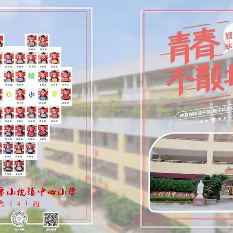 小榄镇中心小学六(4)班毕业相册20210505