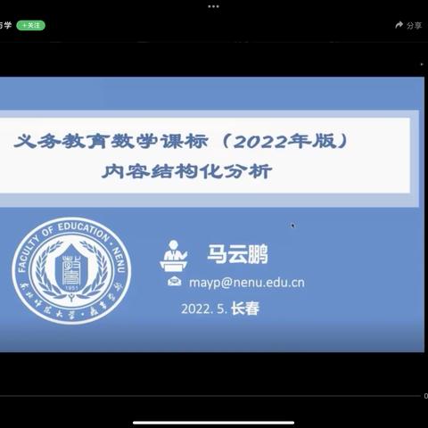 20220511 马云鹏：义务教育数学课标（2022年版）内容结构化分析