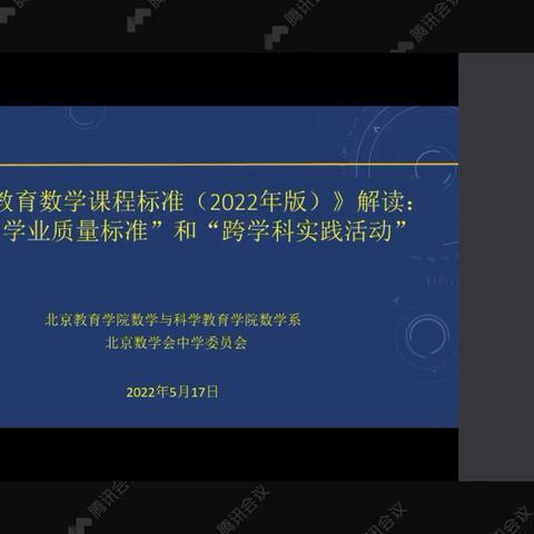 20220517，2022年版数学课标解读（学业质量标准、跨学科实践活动）