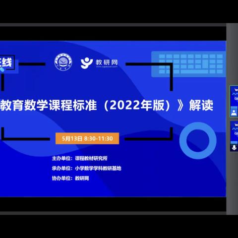 20220513，马云鹏：义务教育数学课程标准（2022年版）解读