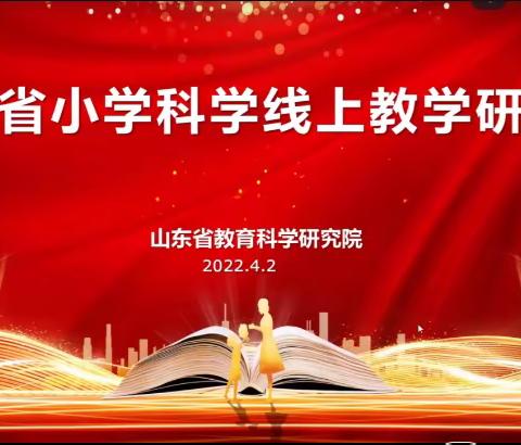 疫情难阻春风暖，线上教学意更浓——记齐鲁科学大讲堂小学科学线上教学研讨会