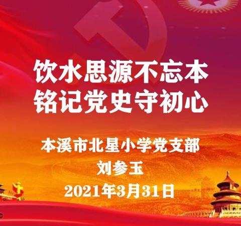 饮水思源不忘本  铭记党史守初心——本溪市北星小学党课学习