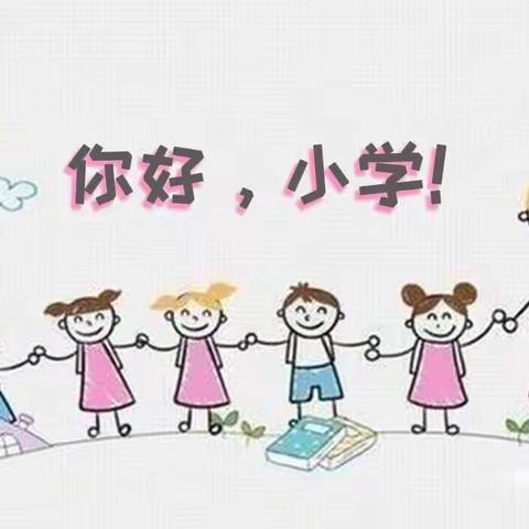 你好小学，我来了——记福顺镇小学、幼儿园云端携手开展幼小衔接活动