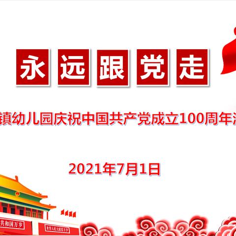 “永远跟党走”，——福顺镇幼儿园庆祝中国共产党成立100周年活动