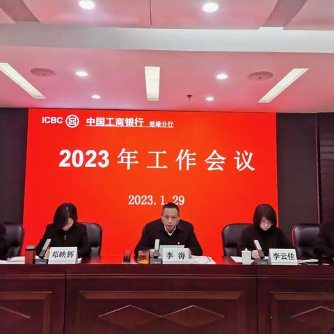 楚雄分行认真贯彻落实省分行2023年工作会议精神