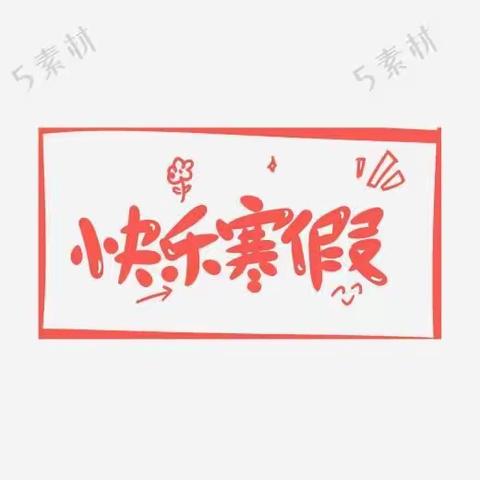 2020秋寒假生活（一）