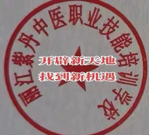 丽江紫丹中医职业技能培训学校，《介绍概况》