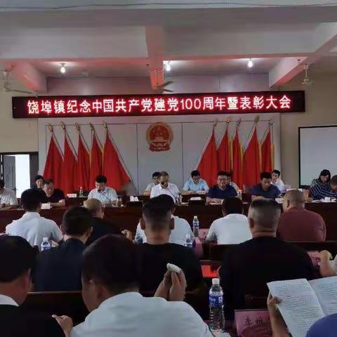 忆百年党史 庆百年诞辰——饶埠镇召开庆祝中国共产党成立100周年暨“两优一先”表彰大会