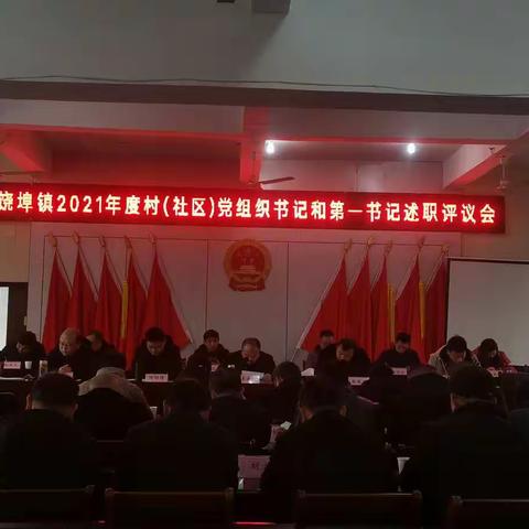 饶埠镇召开2021年度村（社区）党组织书记和第一书记述职评议会