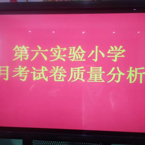 磨砺中前行，反思中提高——第六实验小学数学月考试卷分析教研