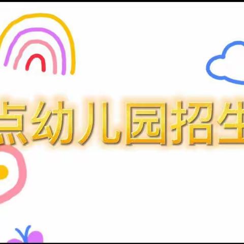 给你美好的童年——起点幼儿园招生简章