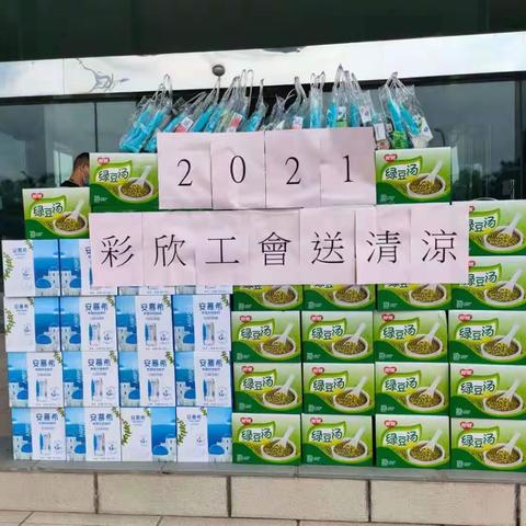 夏日炎炎送清凉，瀚宇彩欣开展高温慰问活动